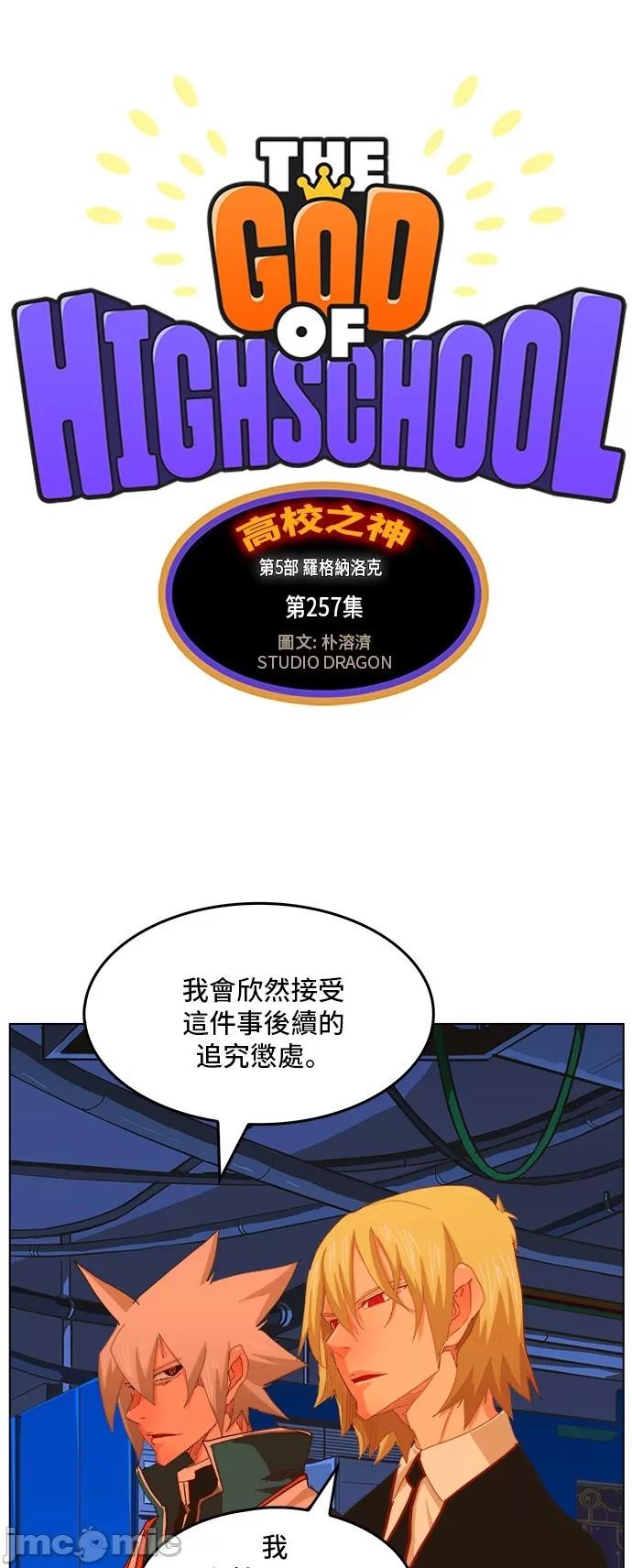 高校之神 [第5部 罗格纳洛克] 第257话 - 258 | 高校之神 第2页