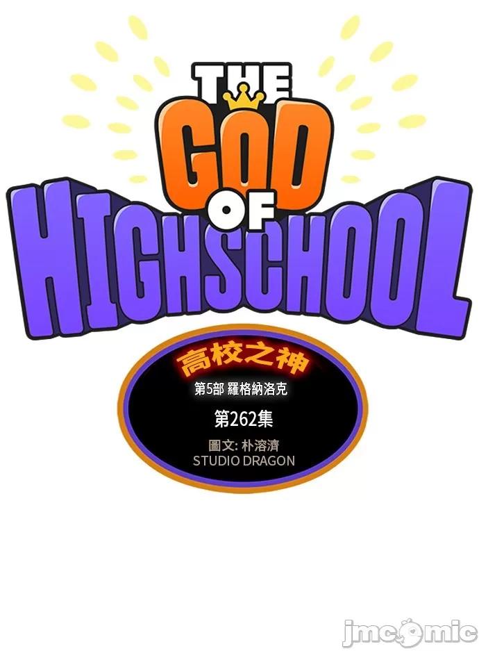 高校之神 [第5部 罗格纳洛克] 第262话 - 263 | 高校之神 第9页