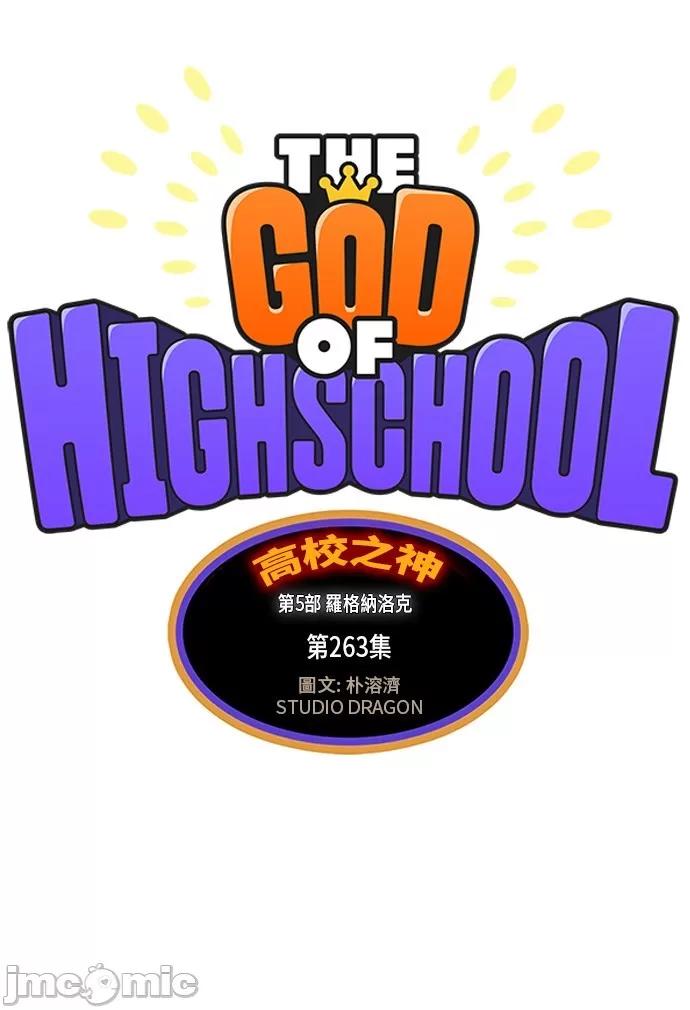 高校之神 [第5部 罗格纳洛克] 第263话 - 264 | 高校之神 第2页