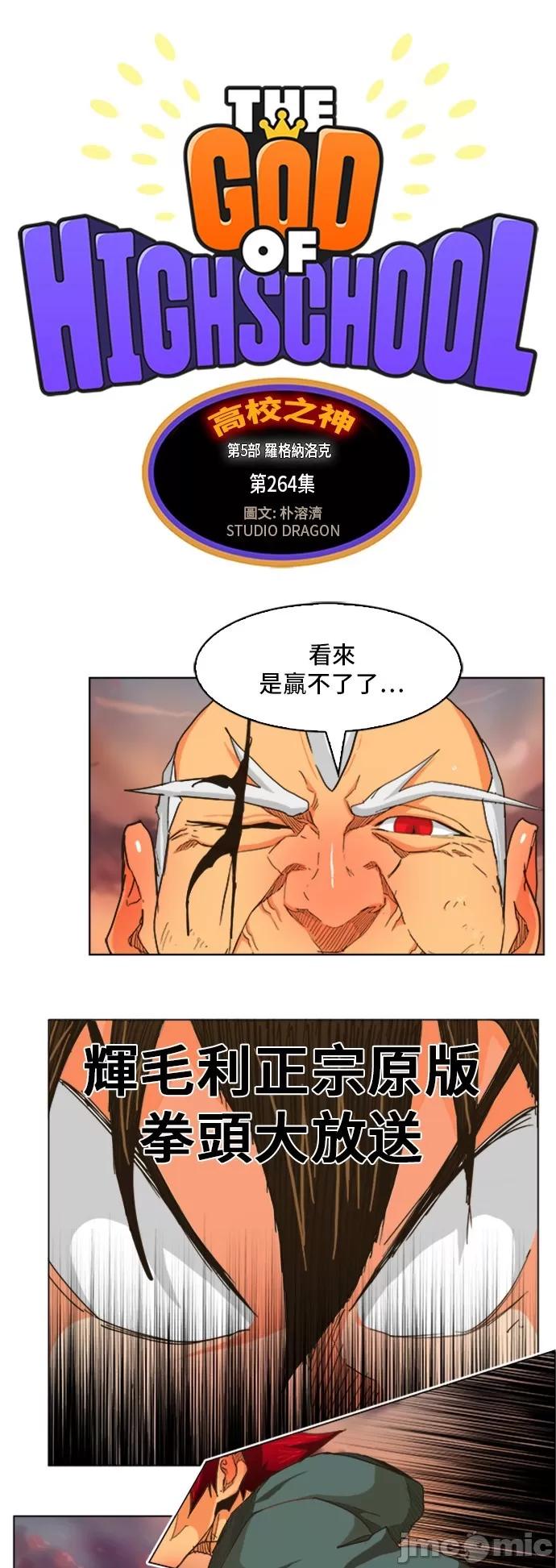 高校之神 [第5部 罗格纳洛克] 第264话 - 265 | 高校之神 第2页