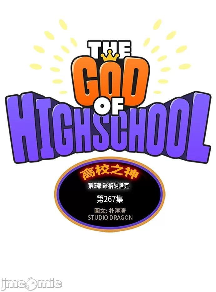 高校之神 [第5部 罗格纳洛克] 第267话 - 268 | 高校之神 第6页