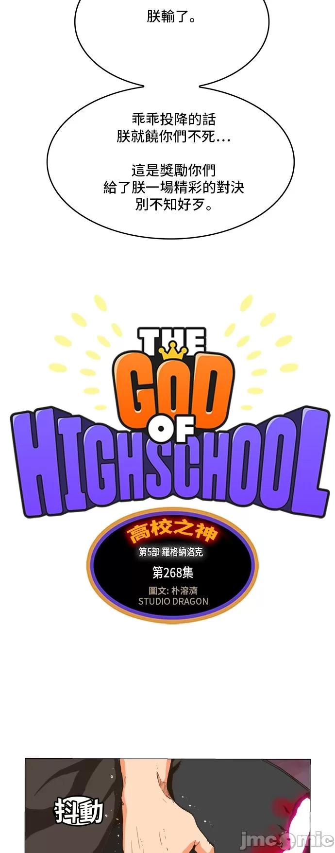 高校之神 [第5部 罗格纳洛克] 第268话 - 269 | 高校之神 第3页