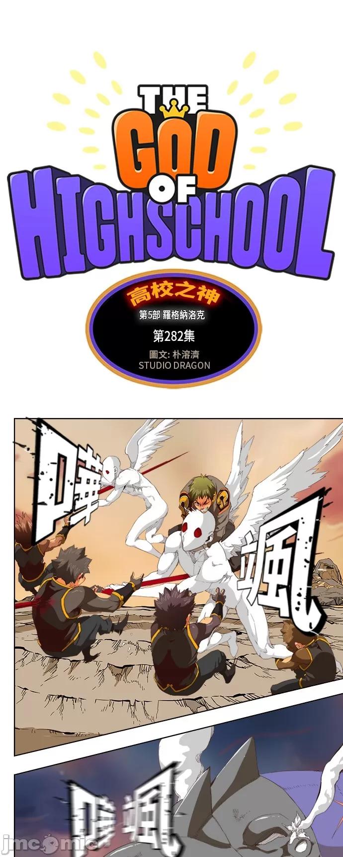 高校之神 [第5部 罗格纳洛克] 第282话 - 283 | 高校之神 第2页