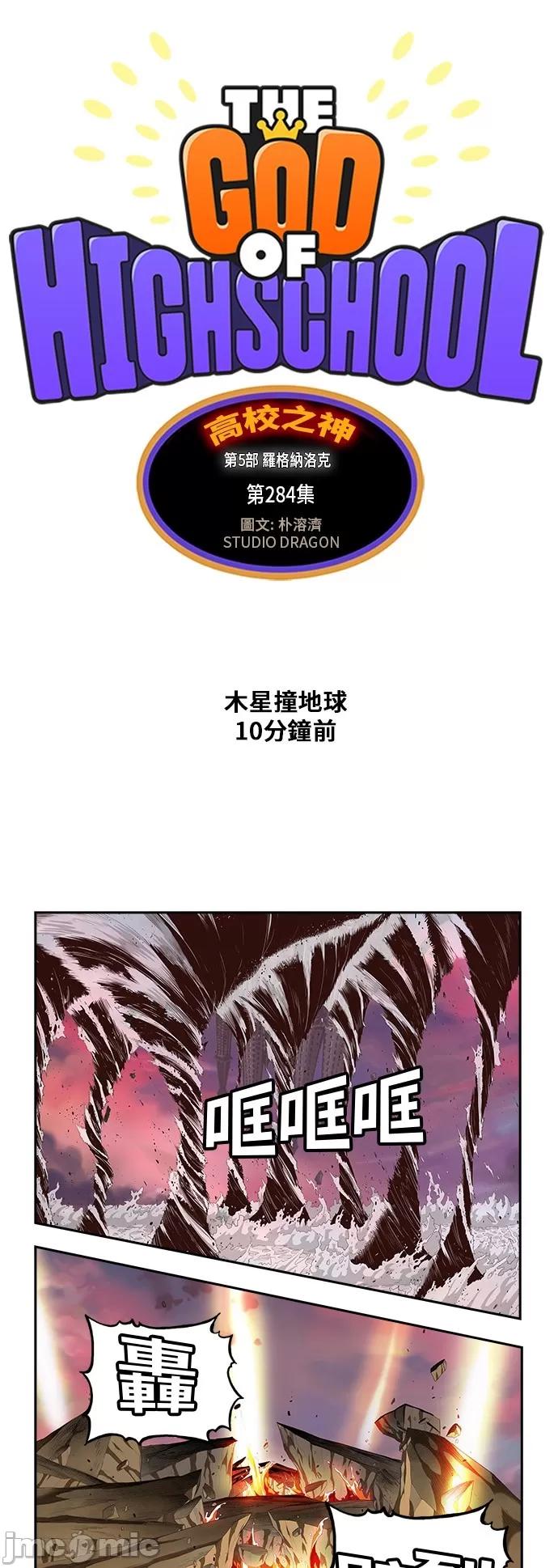 高校之神 [第5部 罗格纳洛克] 第284话 - 285 | 高校之神 第2页