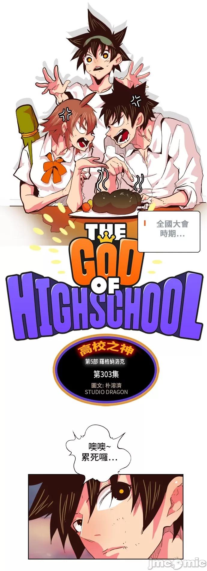 高校之神 [第5部 罗格纳洛克] 第303话 - 304 | 高校之神 第2页