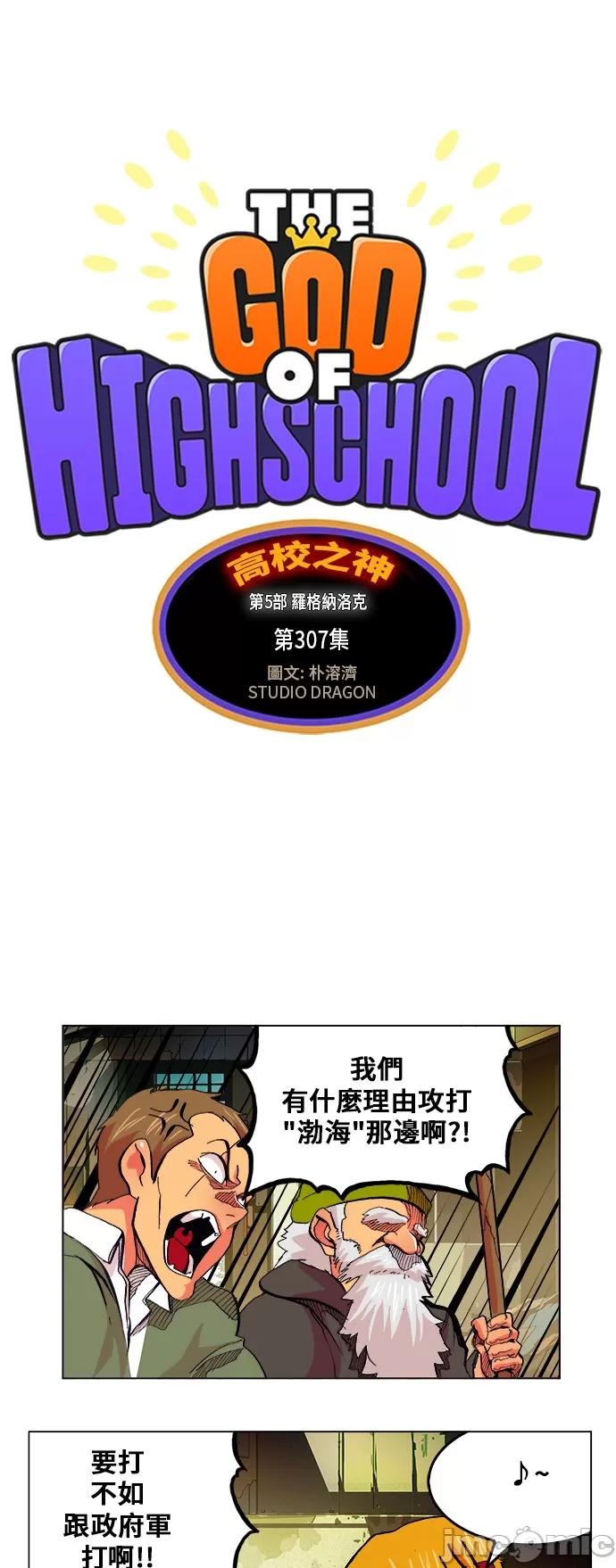 高校之神 [第5部 罗格纳洛克] 第307话 - 308 | 高校之神 第2页