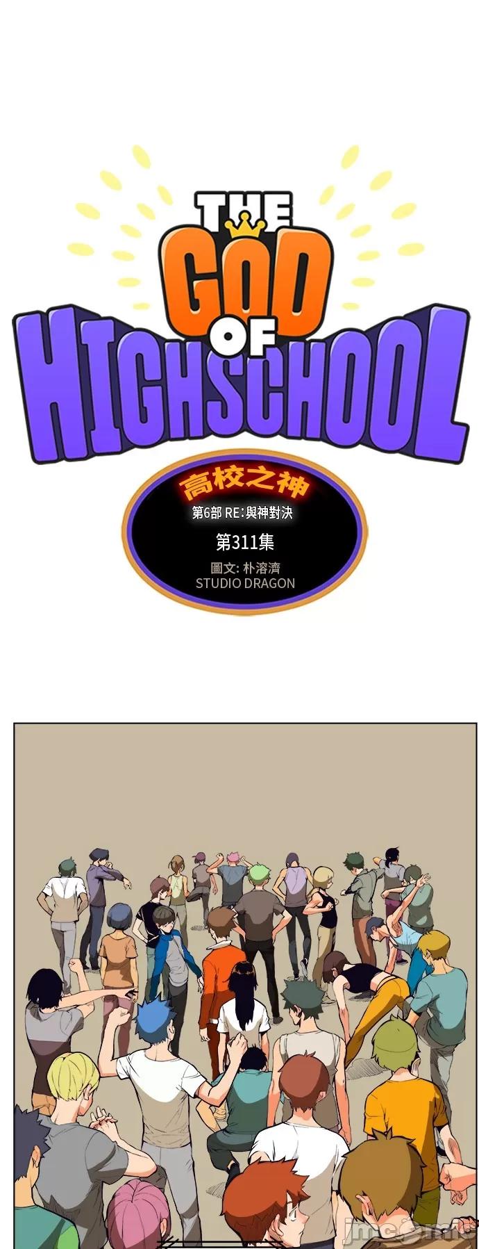 高校之神 [第6部 RE:与神对决] 第311话 - 313 | 高校之神 第2页