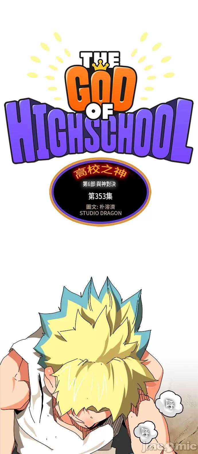 高校之神 [第6部 RE:与神对决] 第353话 - 355 | 高校之神 第2页