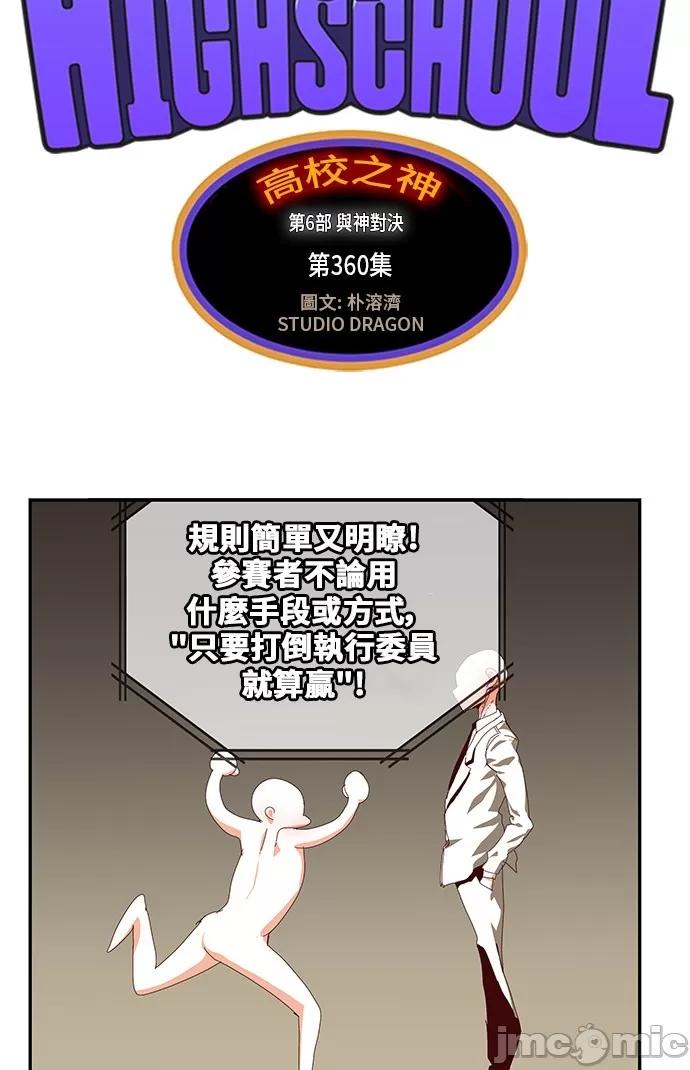 高校之神 [第6部 RE:与神对决] 第360话 - 362 | 高校之神 第4页
