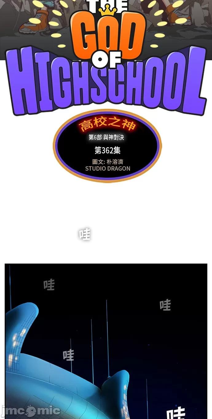 高校之神 [第6部 RE:与神对决] 第362话 - 364 | 高校之神 第11页