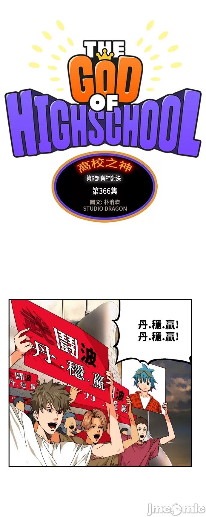 高校之神 [第6部 RE:与神对决] 第366话 - 368 | 高校之神 第18页
