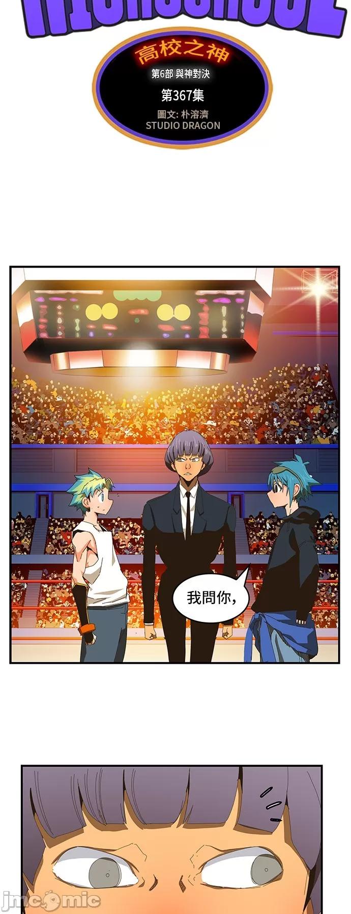 高校之神 [第6部 RE:与神对决] 第367话 - 369 | 高校之神 第6页