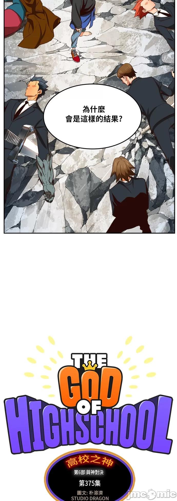 高校之神 [第6部 RE:与神对决] 第375话 - 377 | 高校之神 第20页