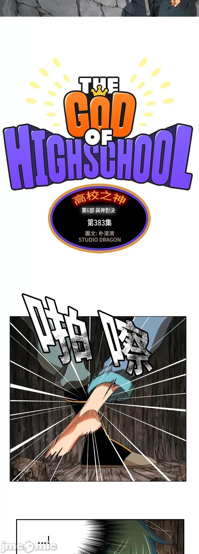 高校之神 [第6部 RE:与神对决] 第383话 - 385 | 高校之神 第4页