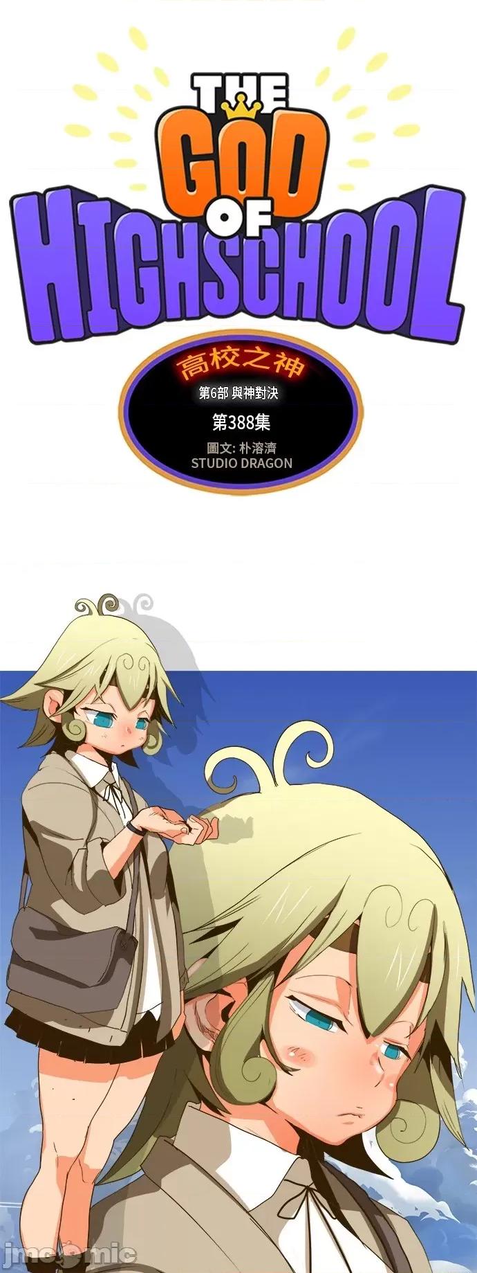 高校之神 [第6部 RE:与神对决] 第388话 - 390 | 高校之神 第10页