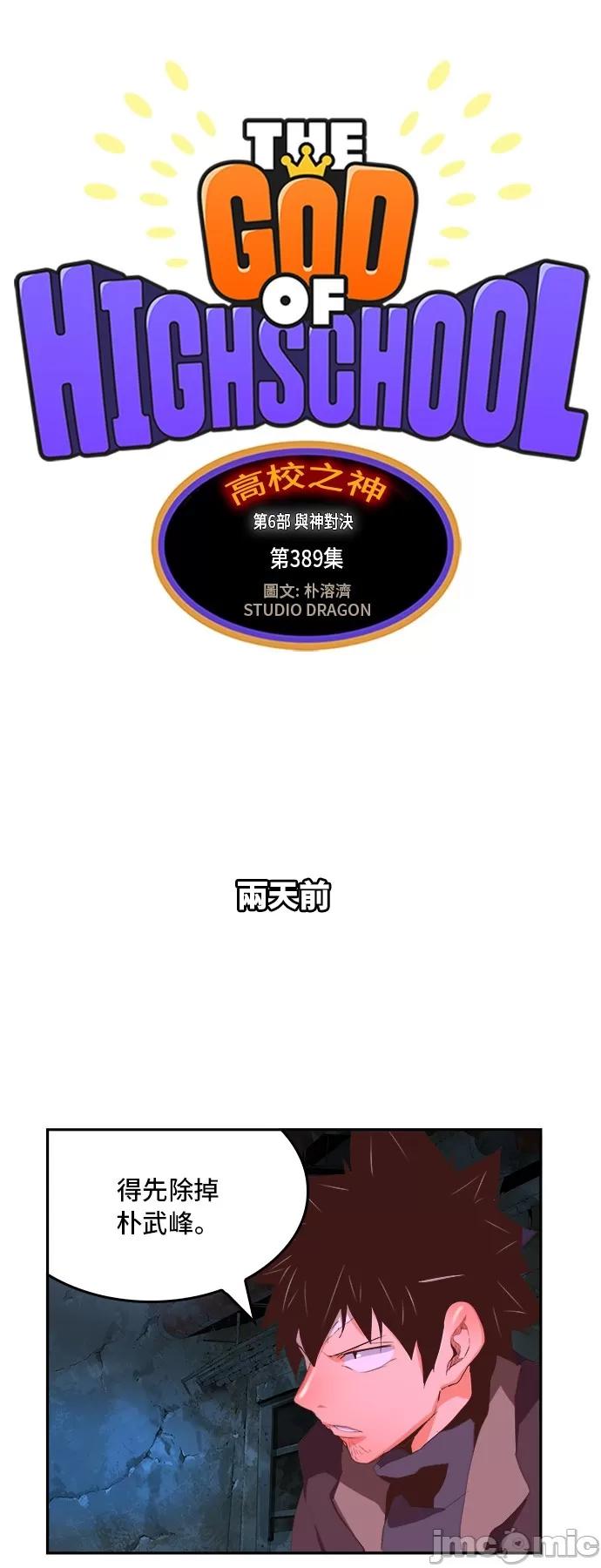 高校之神 [第6部 RE:与神对决] 第389话 - 391 | 高校之神 第11页
