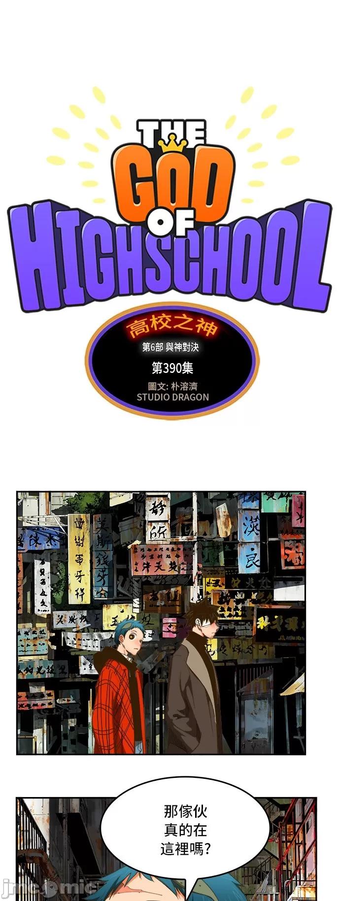 高校之神 [第6部 RE:与神对决] 第390话 - 392 | 高校之神 第2页