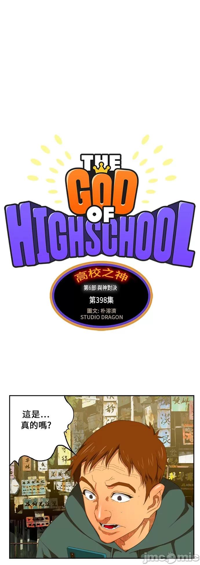 高校之神 [第6部 RE:与神对决] 第398话 - 400 | 高校之神 第2页