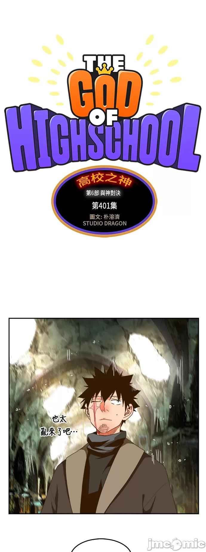 高校之神 [第6部 RE:与神对决] 第401话 - 403 | 高校之神 第2页