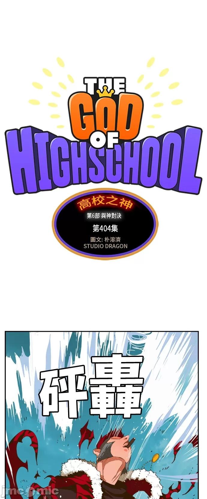 高校之神 [第6部 RE:与神对决] 第404话 - 406 | 高校之神 第2页