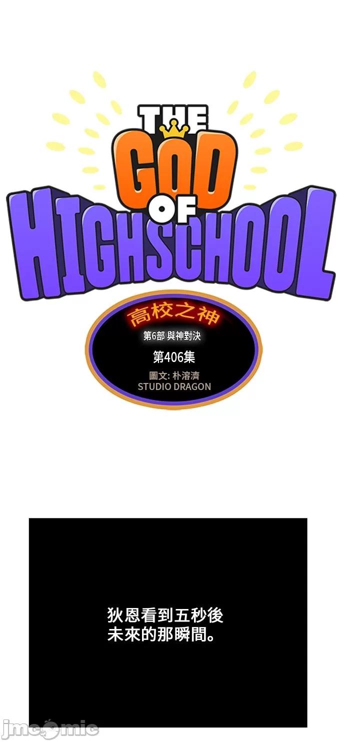 高校之神 [第6部 RE:与神对决] 第406话 - 408 | 高校之神 第2页