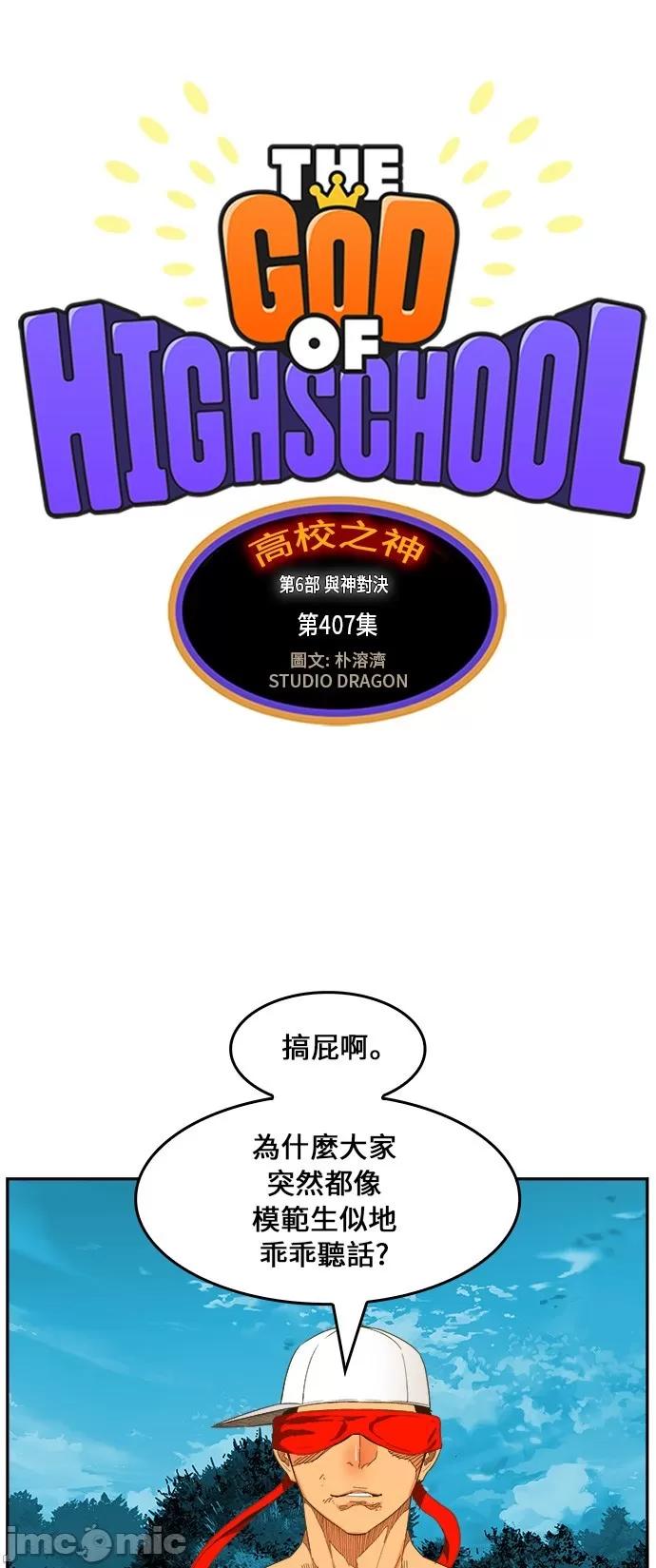 高校之神 [第6部 RE:与神对决] 第407话 - 409 | 高校之神 第2页