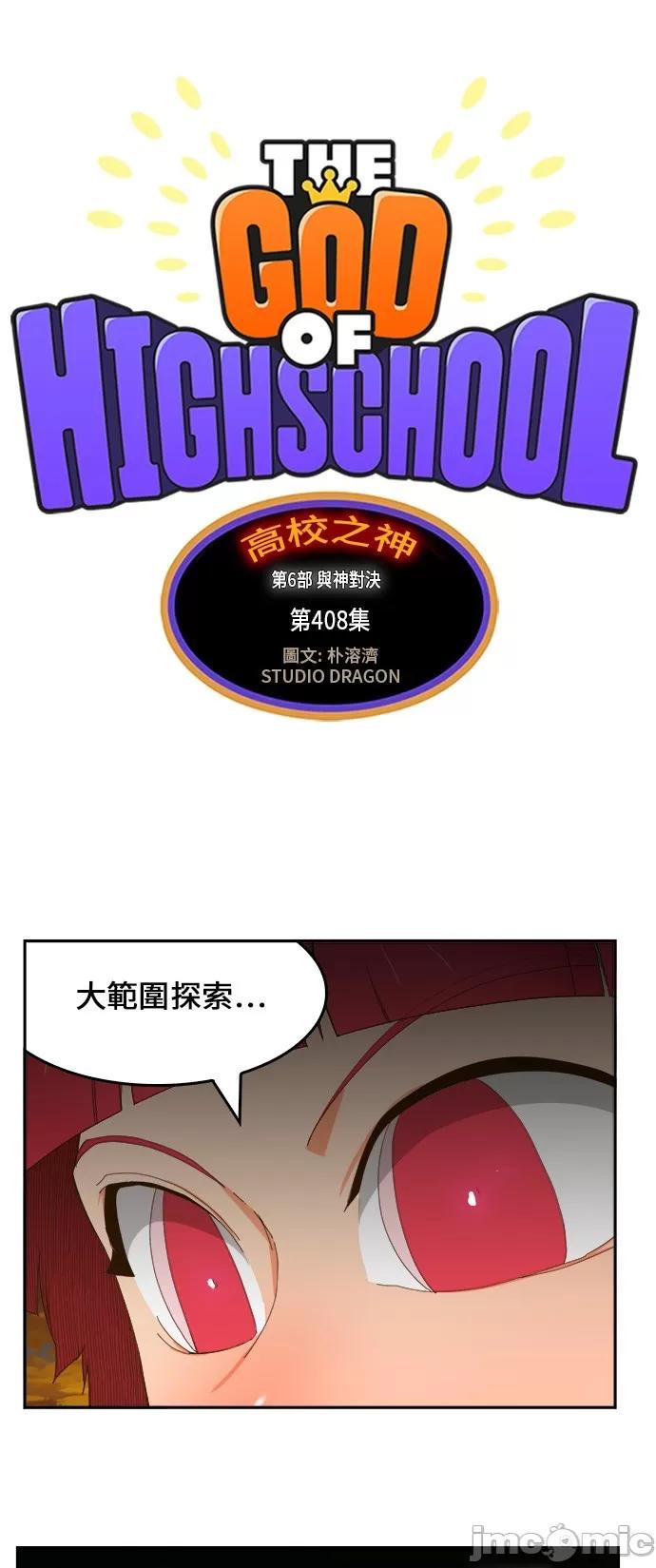 高校之神 [第6部 RE:与神对决] 第408话 - 410 | 高校之神 第2页