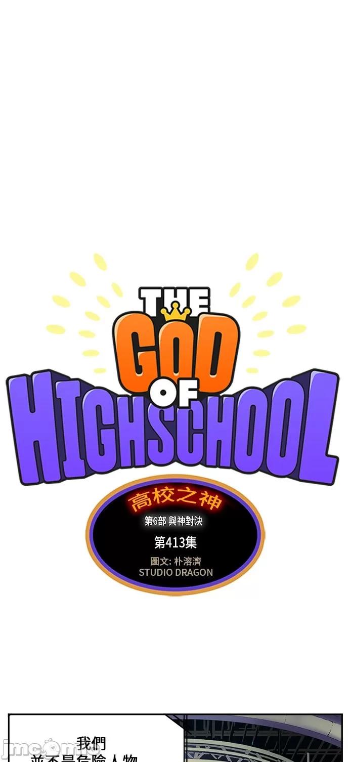 高校之神 [第6部 RE:与神对决] 第413话 - 415 | 高校之神 第2页