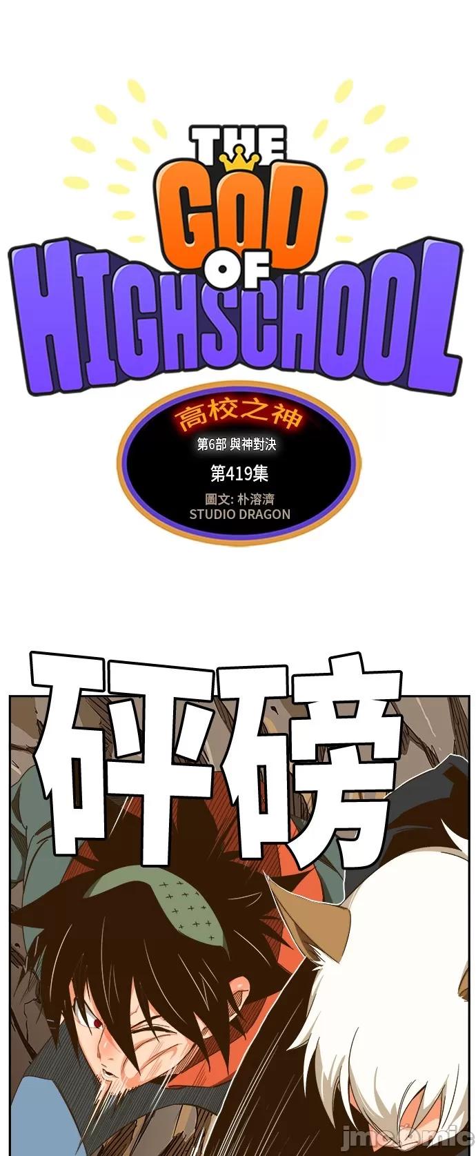 高校之神 [第6部 RE:与神对决] 第419话 - 421 | 高校之神 第2页