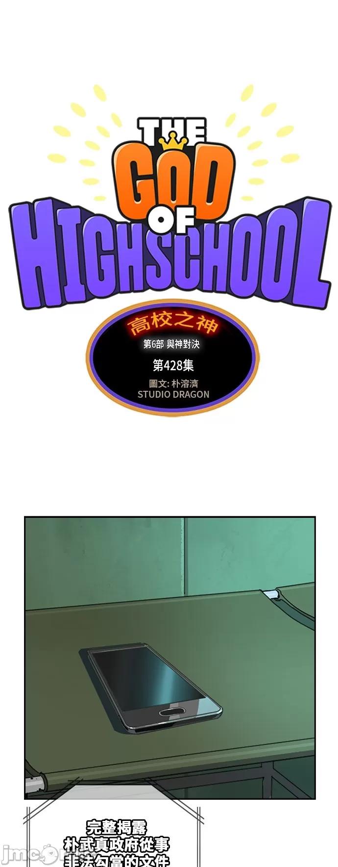 高校之神 [第6部 RE:与神对决] 第428话 - 430 | 高校之神 第2页