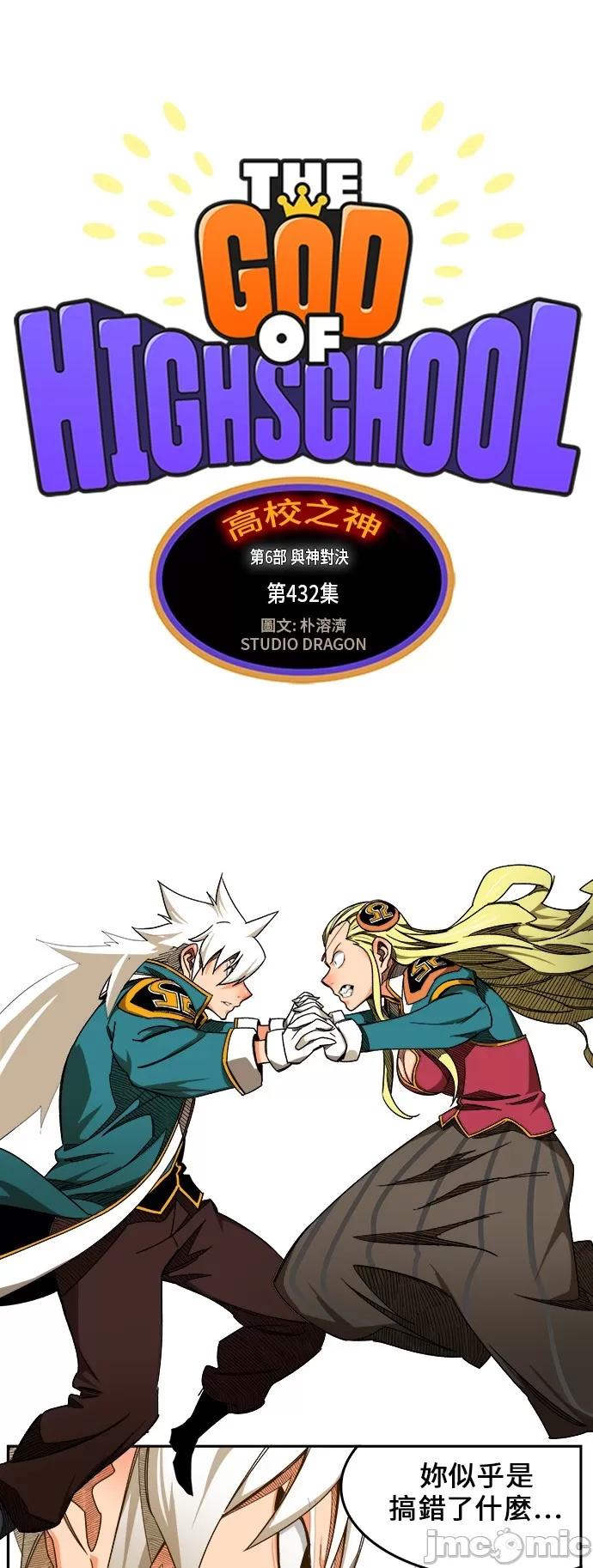 高校之神 [第6部 RE:与神对决] 第432话 - 434 | 高校之神 第5页