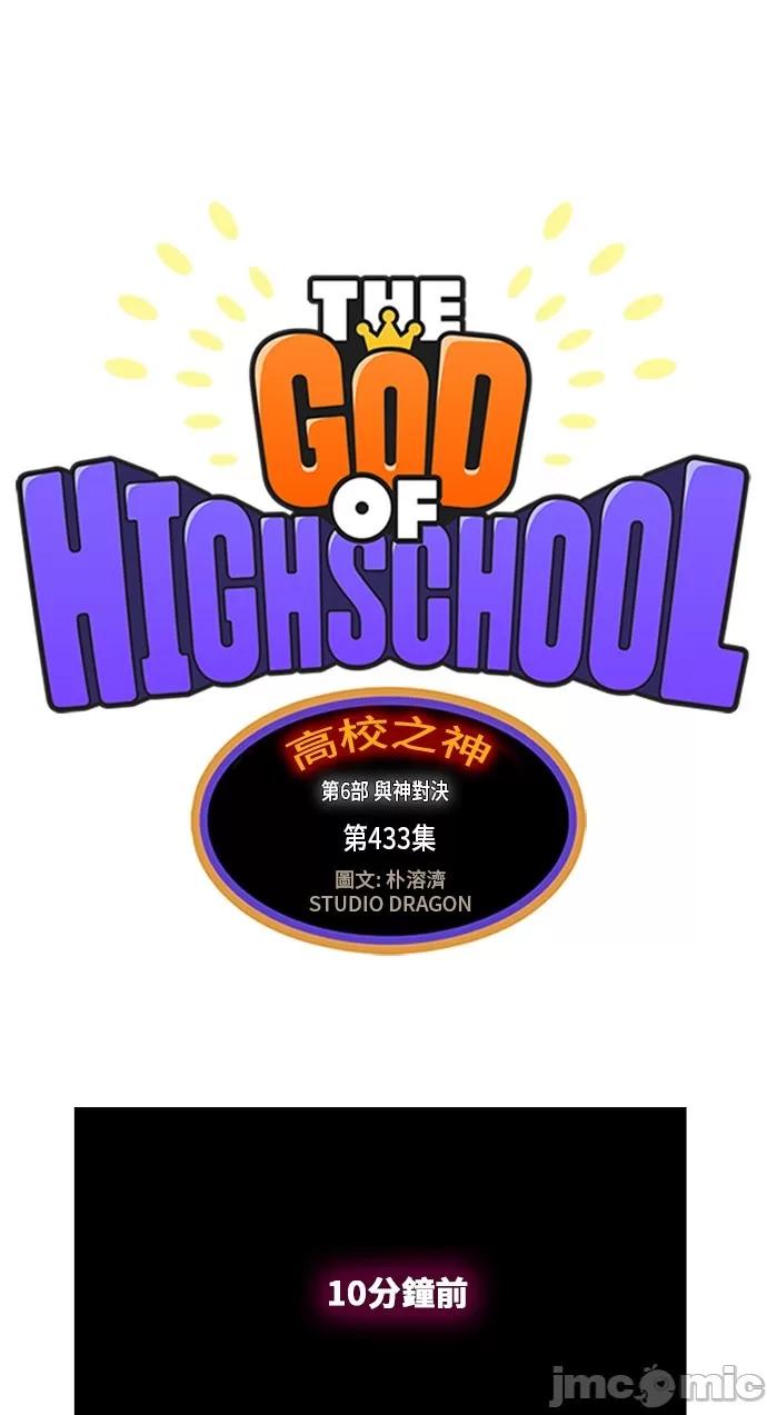 高校之神 [第6部 RE:与神对决] 第433话 - 435 | 高校之神 第2页