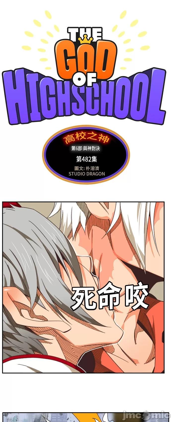 高校之神 [第6部 RE:与神对决] 第482话 - 484 | 高校之神 第2页