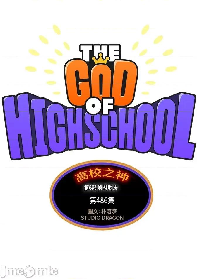 高校之神 [第6部 RE:与神对决] 第486话 - 488 | 高校之神 第5页