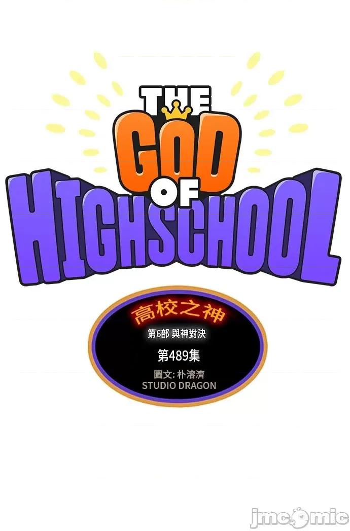 高校之神 [第6部 RE:与神对决] 第489话 - 491 | 高校之神 第7页