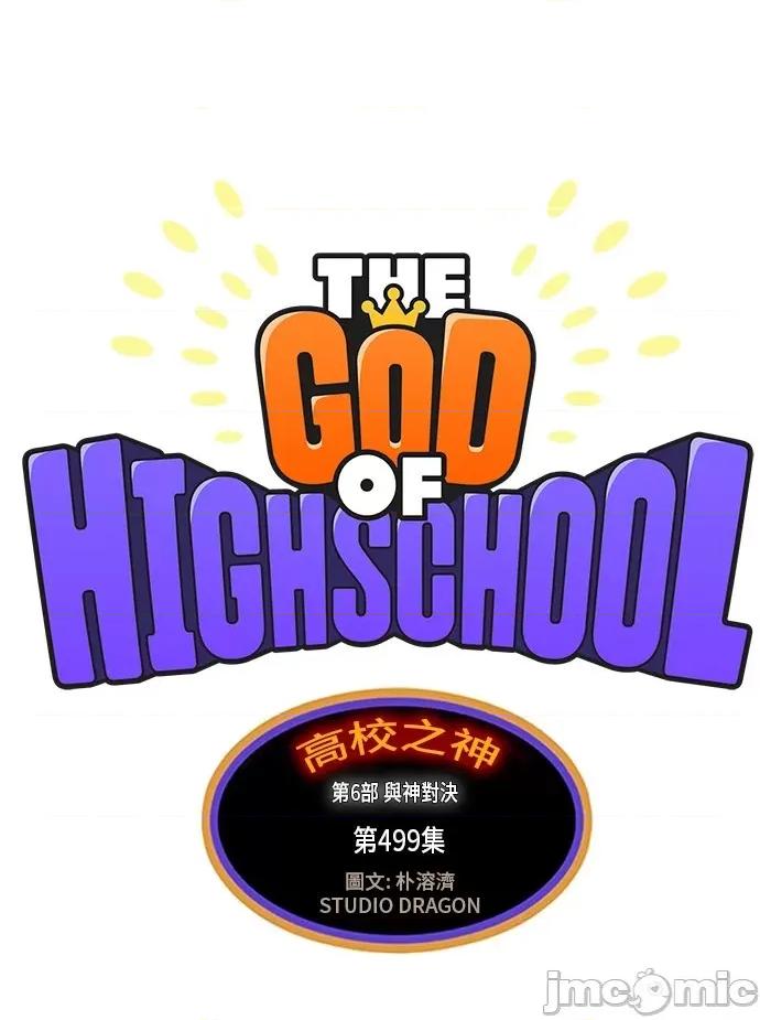 高校之神 [第6部 RE:与神对决] 第499话 - 501 | 高校之神 第2页