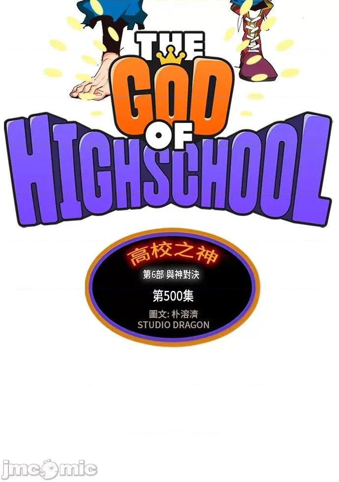 高校之神 [第6部 RE:与神对决] 第500话 - 502 | 高校之神 第3页