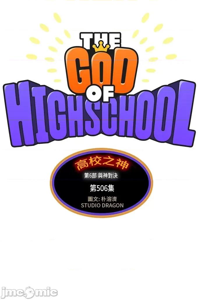 高校之神 [第6部 RE:与神对决] 第506话 - 508 | 高校之神 第5页