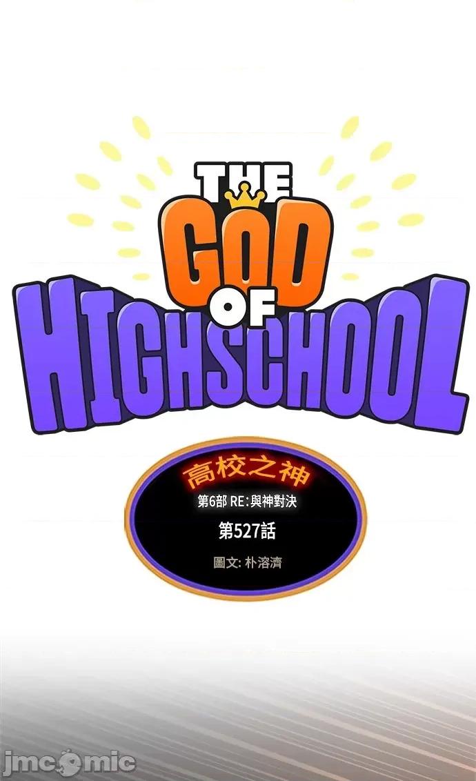 高校之神 [第6部 RE:与神对决] 第527话 - 529 | 高校之神 第10页