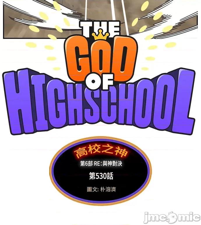 高校之神 [第6部 RE:与神对决] 第530话 - 532 | 高校之神 第13页