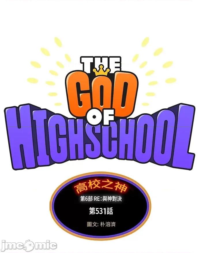 高校之神 [第6部 RE:与神对决] 第531话 - 533 | 高校之神 第2页