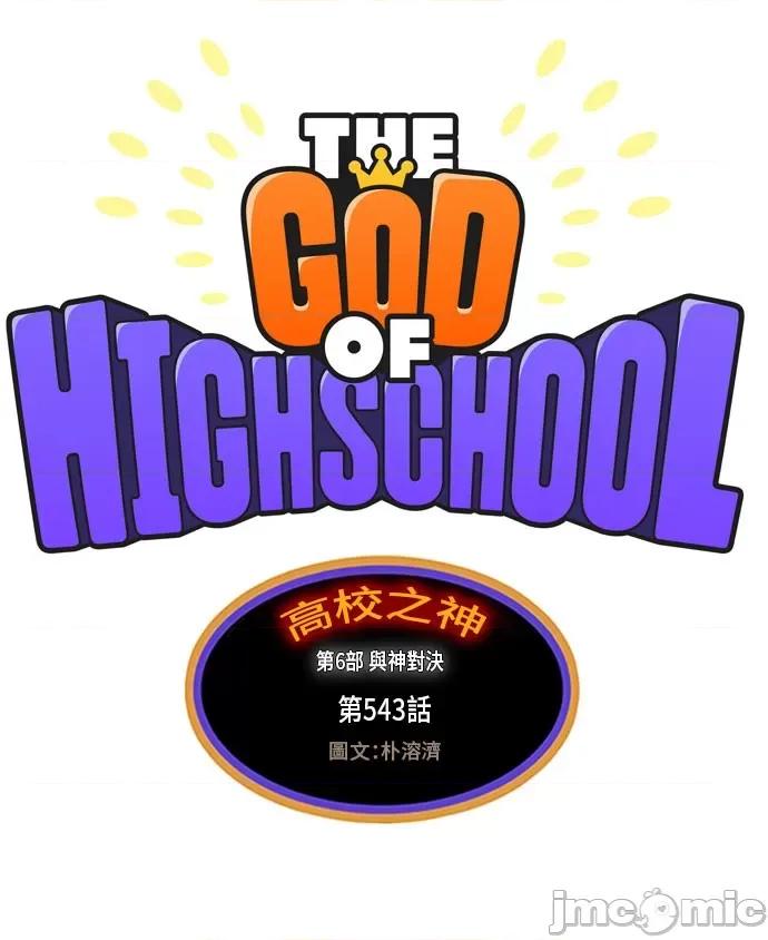 高校之神 [第6部 RE:与神对决] 第543话 - 545 | 高校之神 第33页