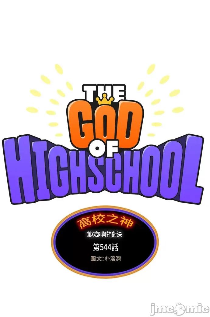高校之神 [第6部 RE:与神对决] 第544话 - 546 | 高校之神 第2页