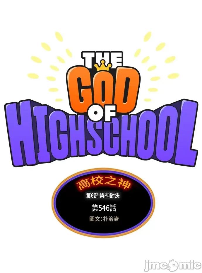 高校之神 [第6部 RE:与神对决] 第546话 - 548 | 高校之神 第5页