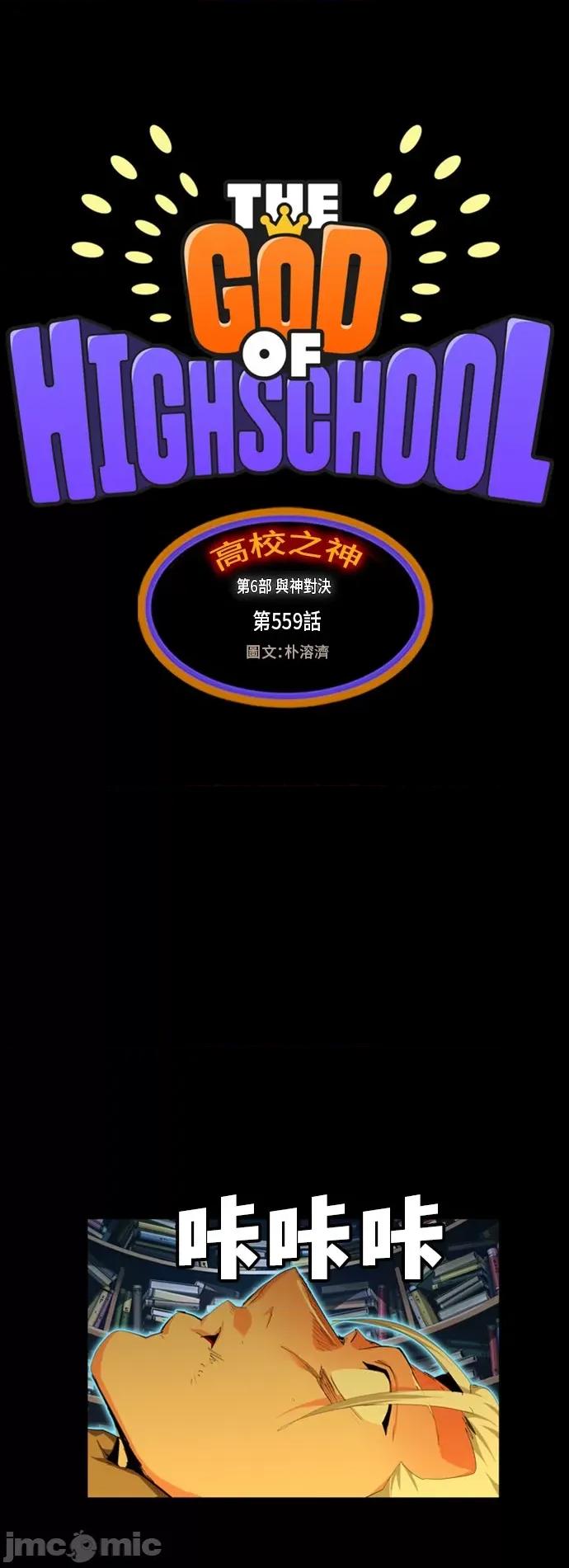 高校之神 [第6部 RE:与神对决] 第559话 - 561 | 高校之神 第3页