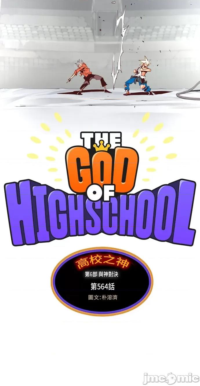 高校之神 [第6部 RE:与神对决] 第564话 - 566 | 高校之神 第10页