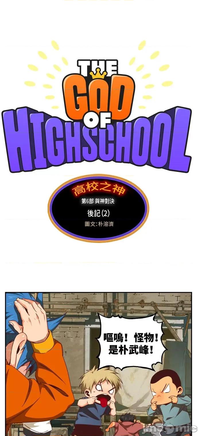 高校之神 [第6部 RE:与神对决] 第566话 后记2 - 568 | 高校之神 第2页
