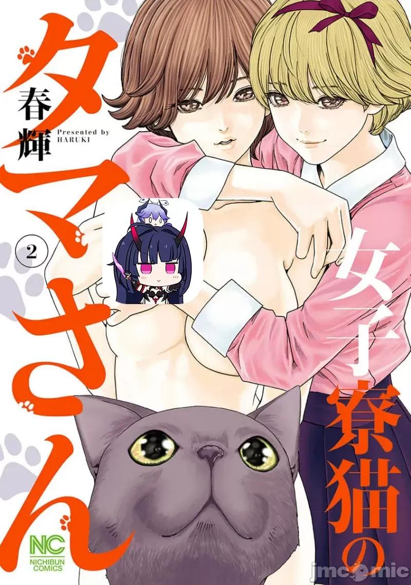 女子宿舍的猫咪小玉 女子寮猫のタマさん 19 第1页