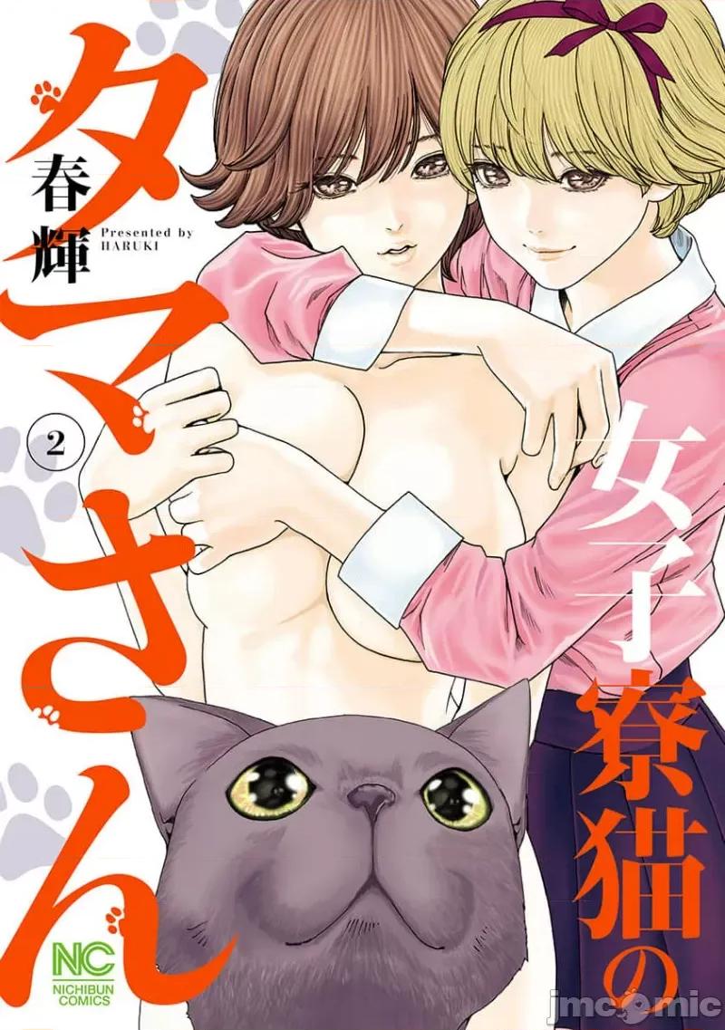 女子宿舍的猫咪小玉 女子寮猫のタマさん 19 第2页
