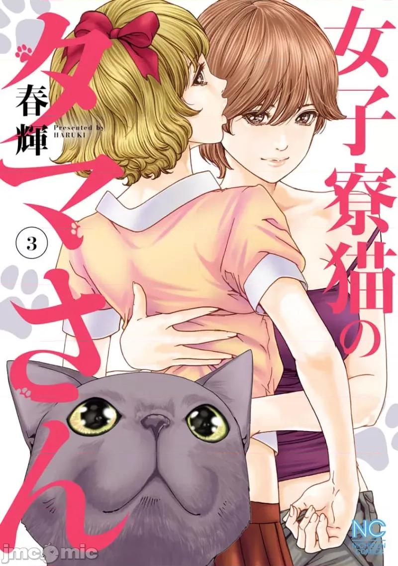 女子宿舍的猫咪小玉 女子寮猫のタマさん 37 第1页